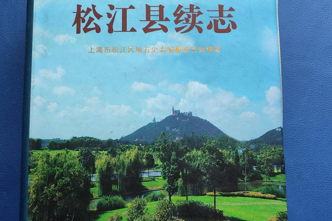 松江县续志
