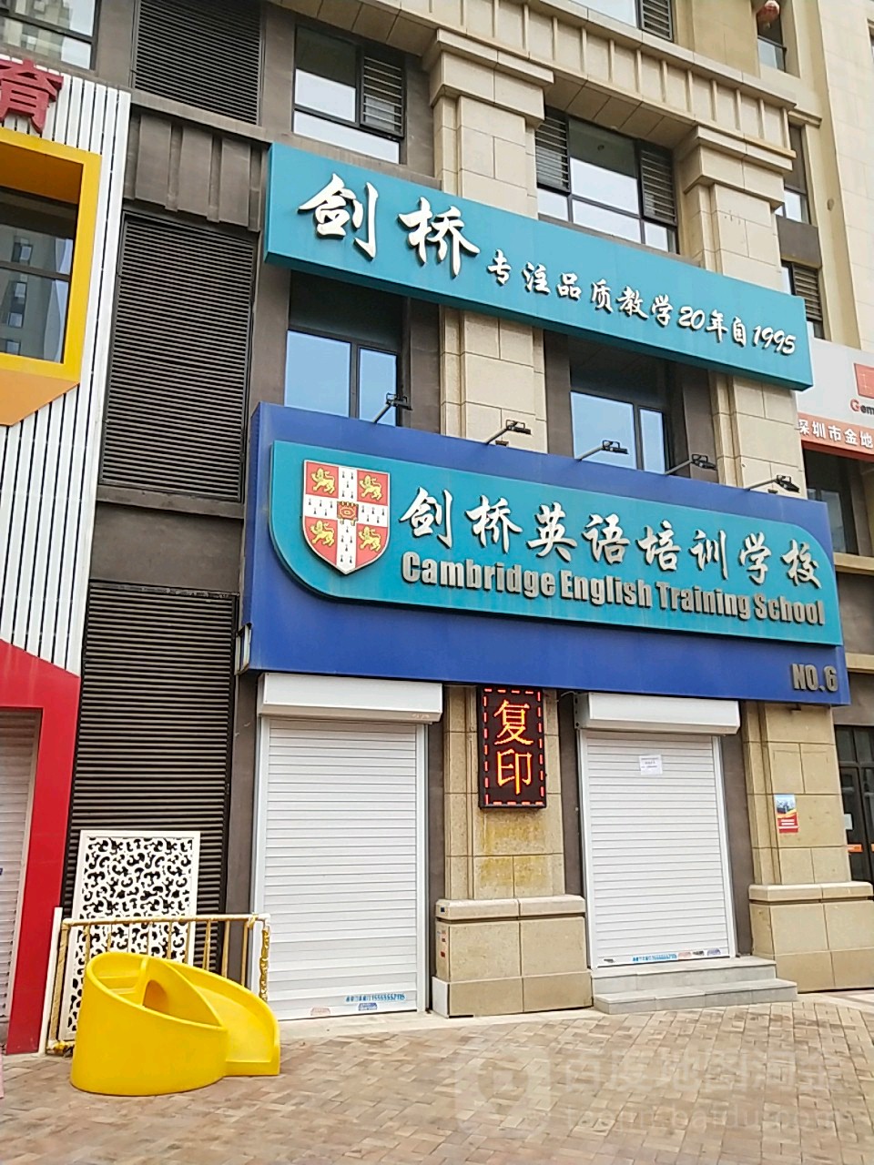 肃宁县剑桥英语培训学校