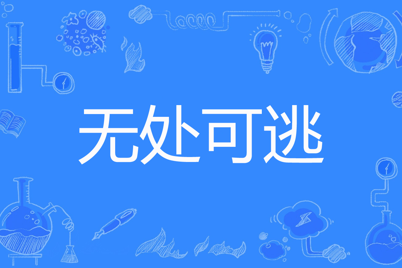 无处可逃