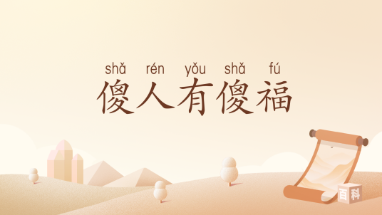 傻人有傻福（汉语词汇）_百度百科
