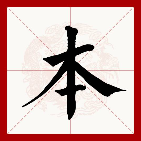 本（汉语文字）_百度百科