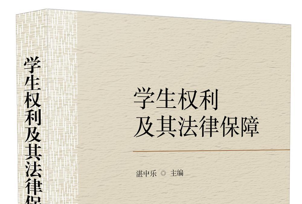 学生权利及其法律保障