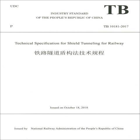 Technical Specification for Shield Tunneling for Railway_百度百科