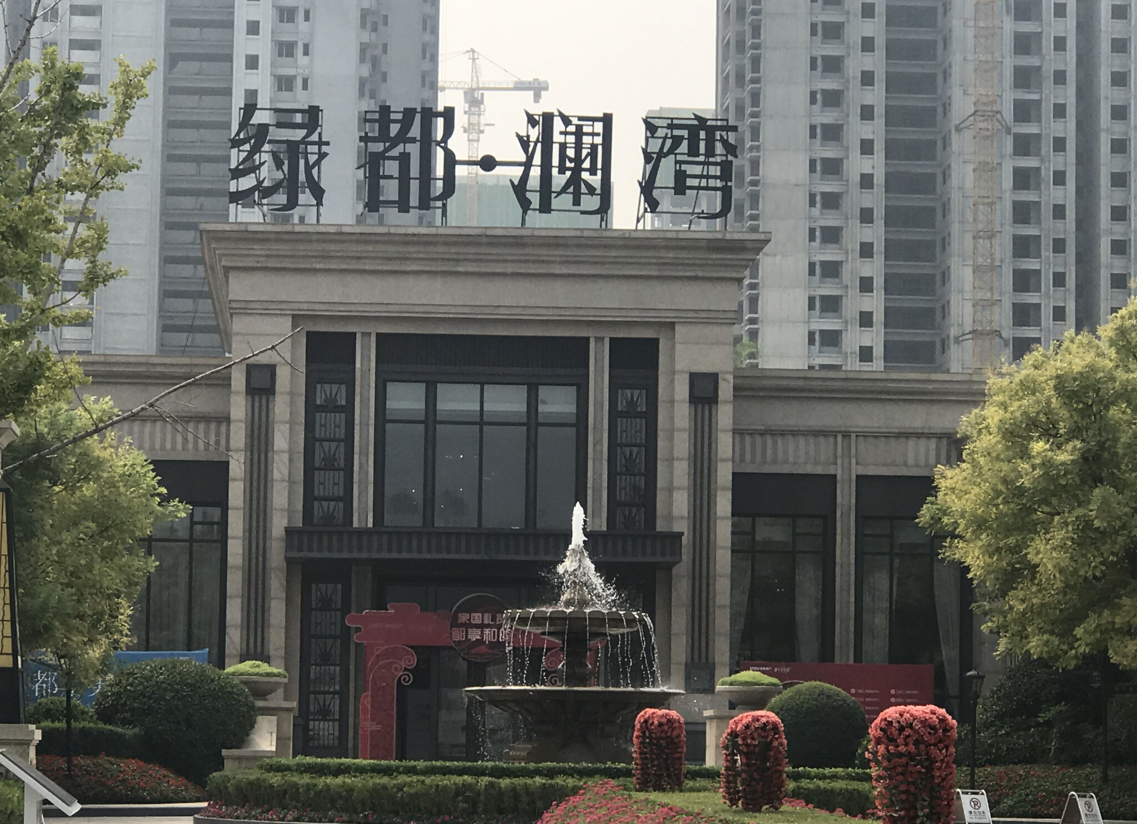 绿都澜湾