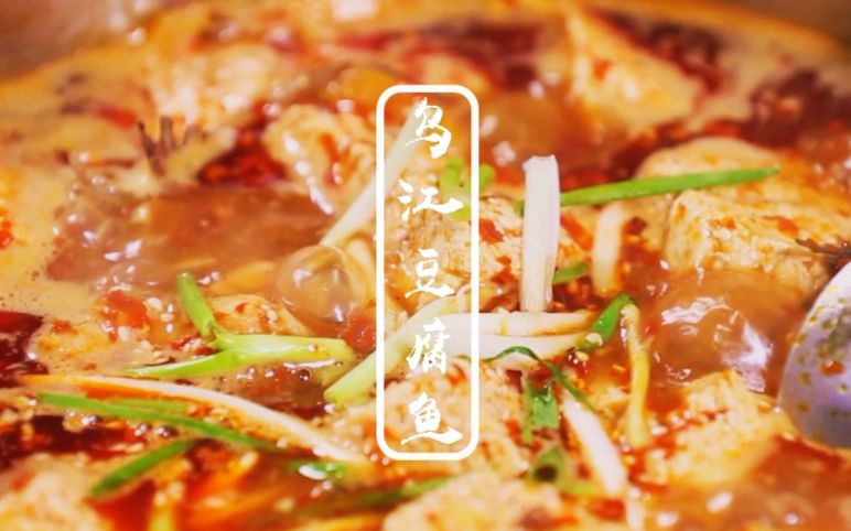 乌江豆腐鱼