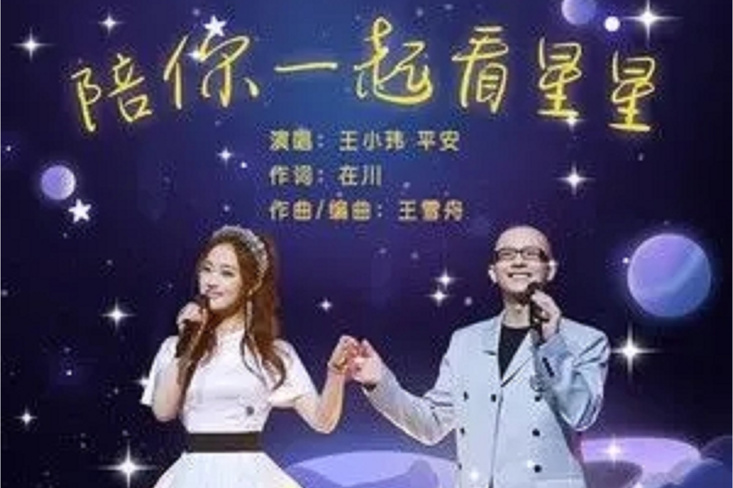 陪你一起看星星