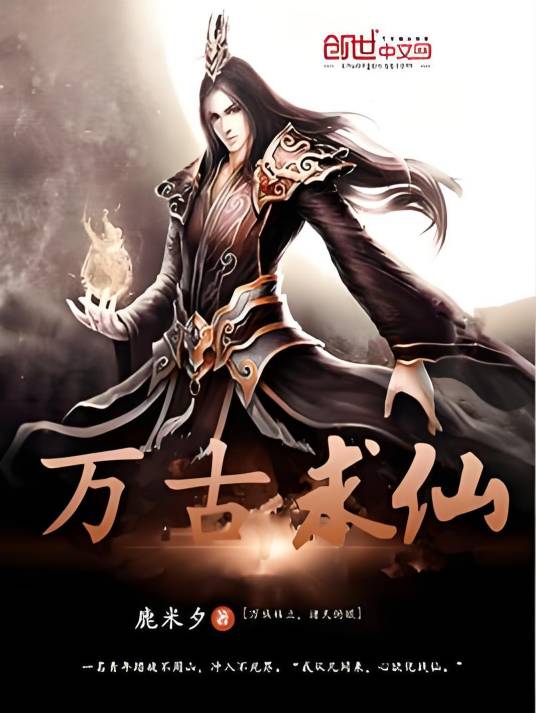 万古求仙_百度百科