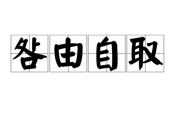 咎由自取