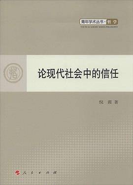 论现代社会中的信任_百度百科