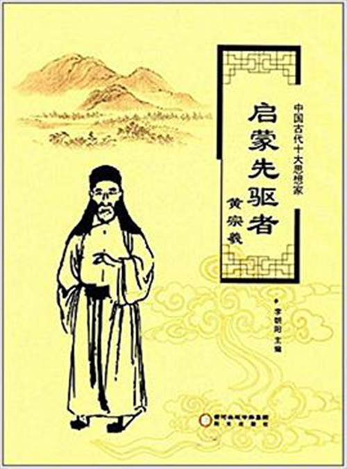 启蒙先驱者黄宗羲