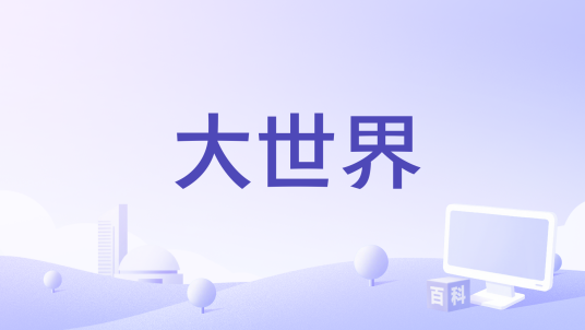 大世界（张大大演唱的歌曲）_百度百科