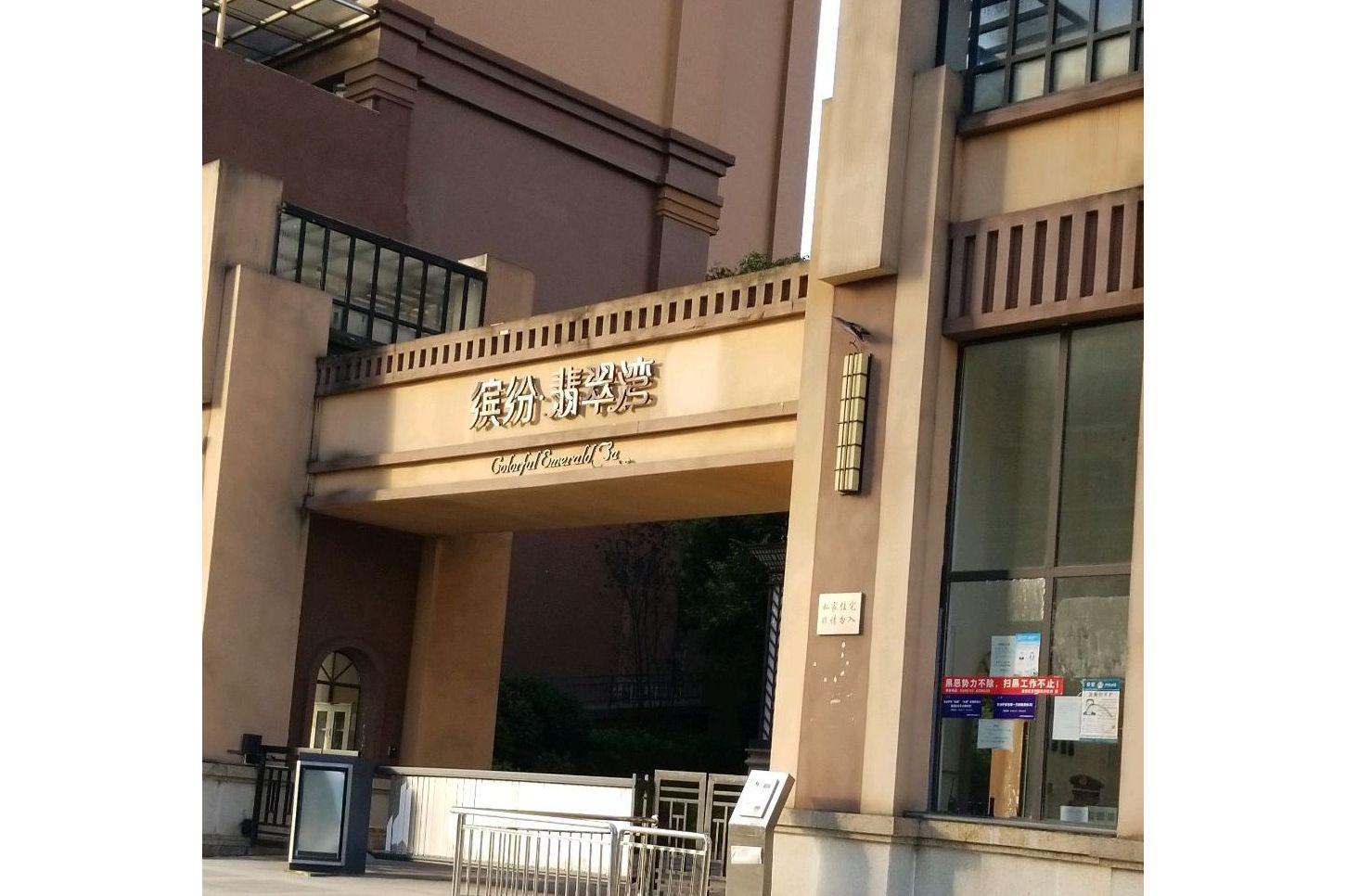缤纷翡翠湾