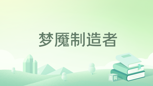 梦魇制造者_百度百科