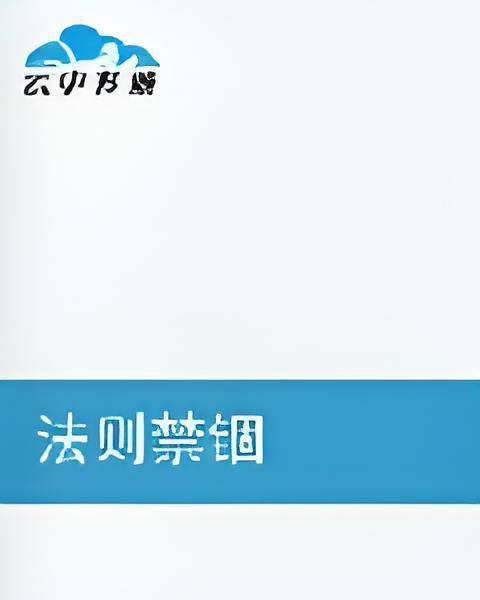 法则禁锢_百度百科