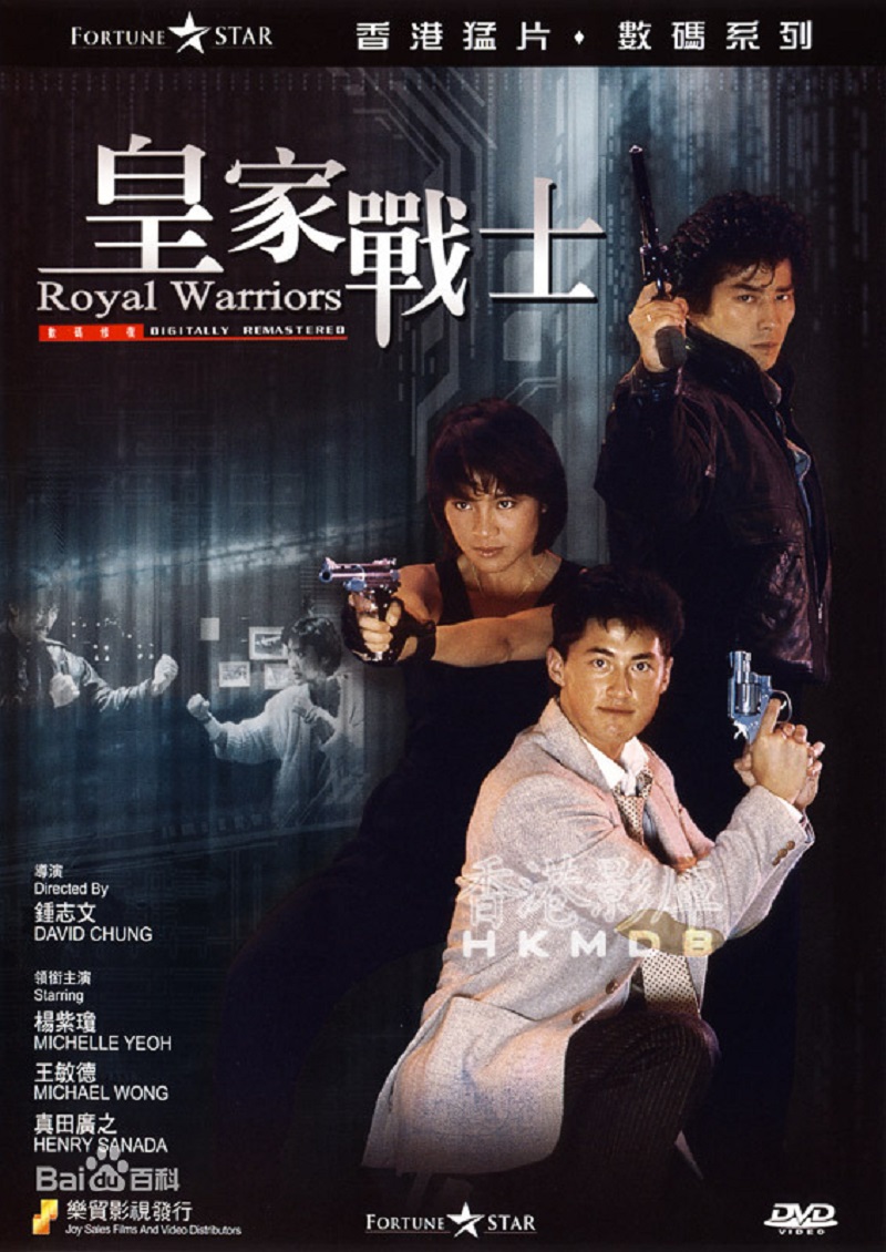 皇家战士wonggajinsi(1986)