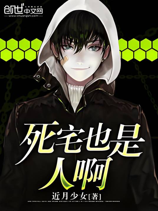 死宅也是人啊_百度百科