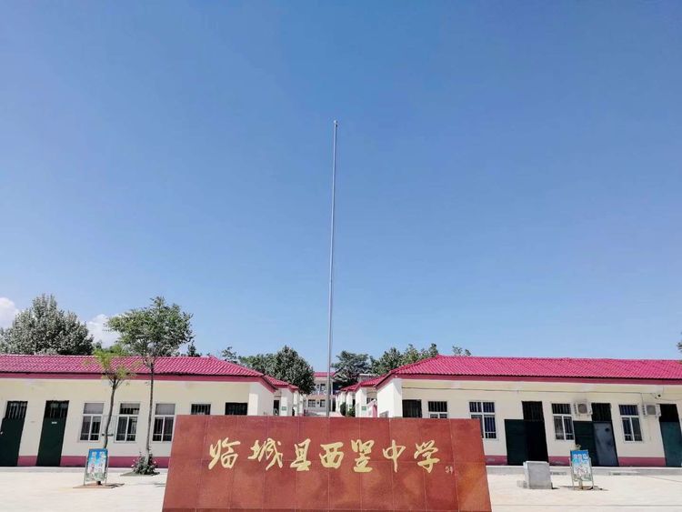 临城县西竖中学