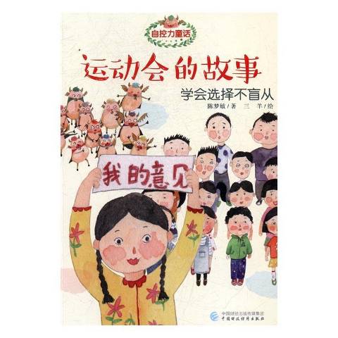 运动会的故事