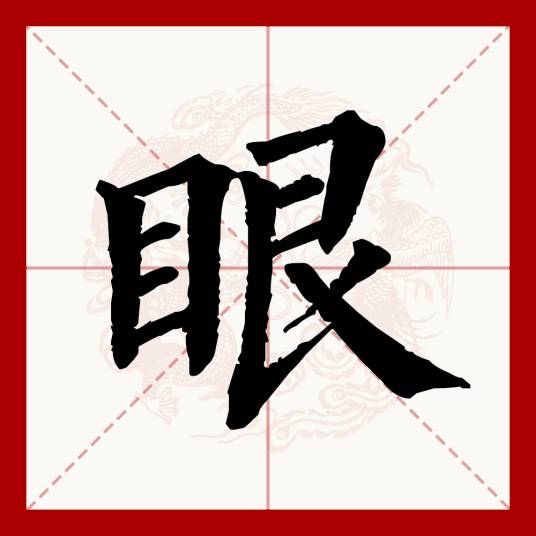眼（汉语文字）_百度百科