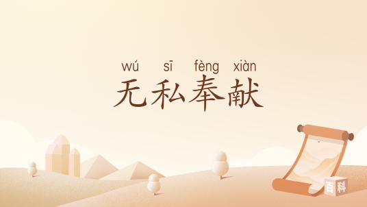 无私奉献（汉语词汇）_百度百科