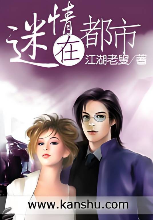 迷情在都市_百度百科