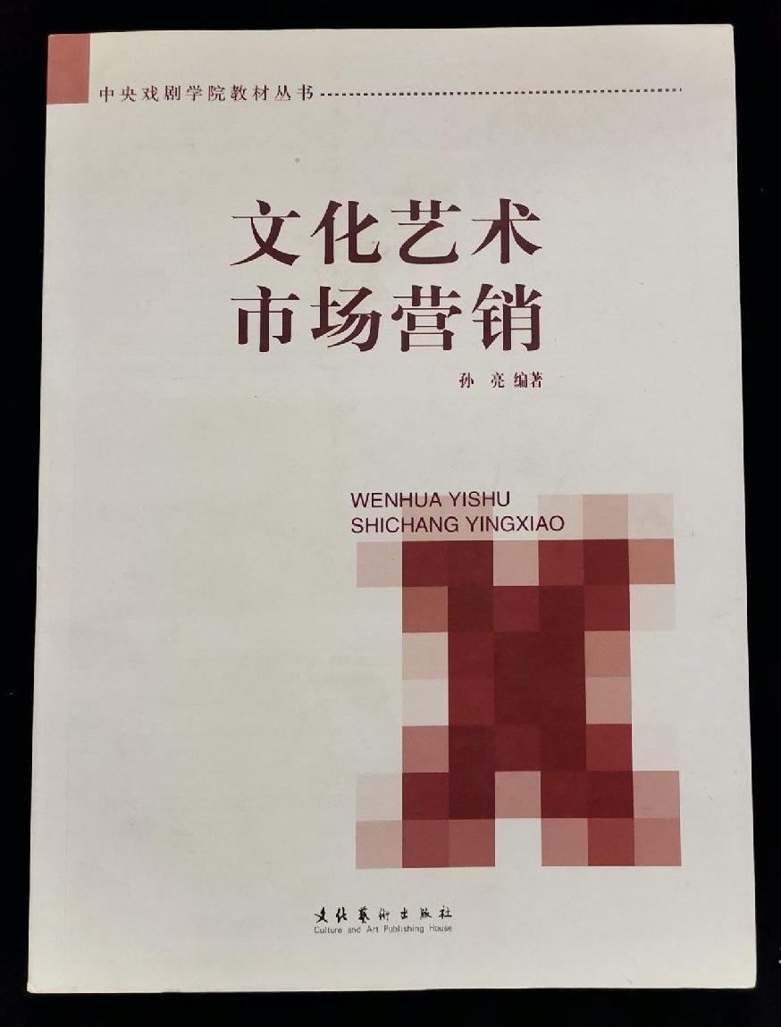 中央戏剧学院教材丛书·文化艺术市场营销