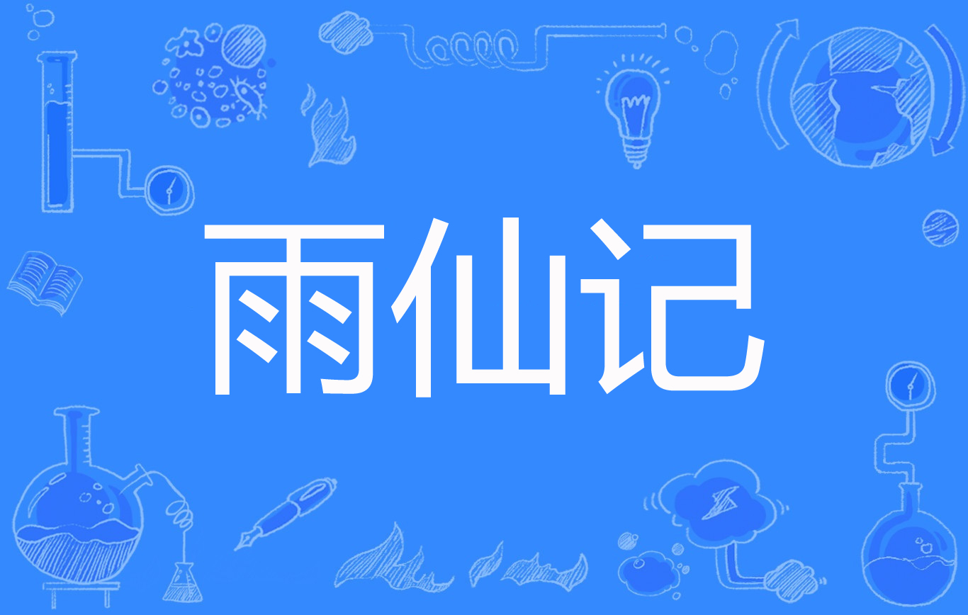 雨仙记