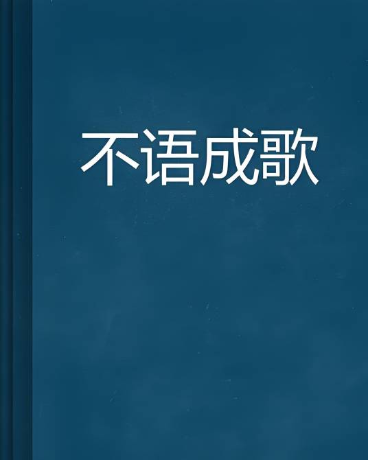 不语成歌_百度百科