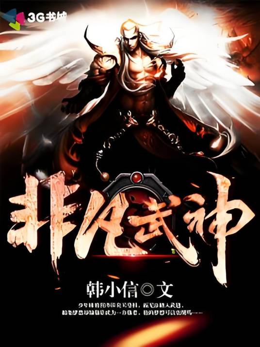 非凡武神_百度百科