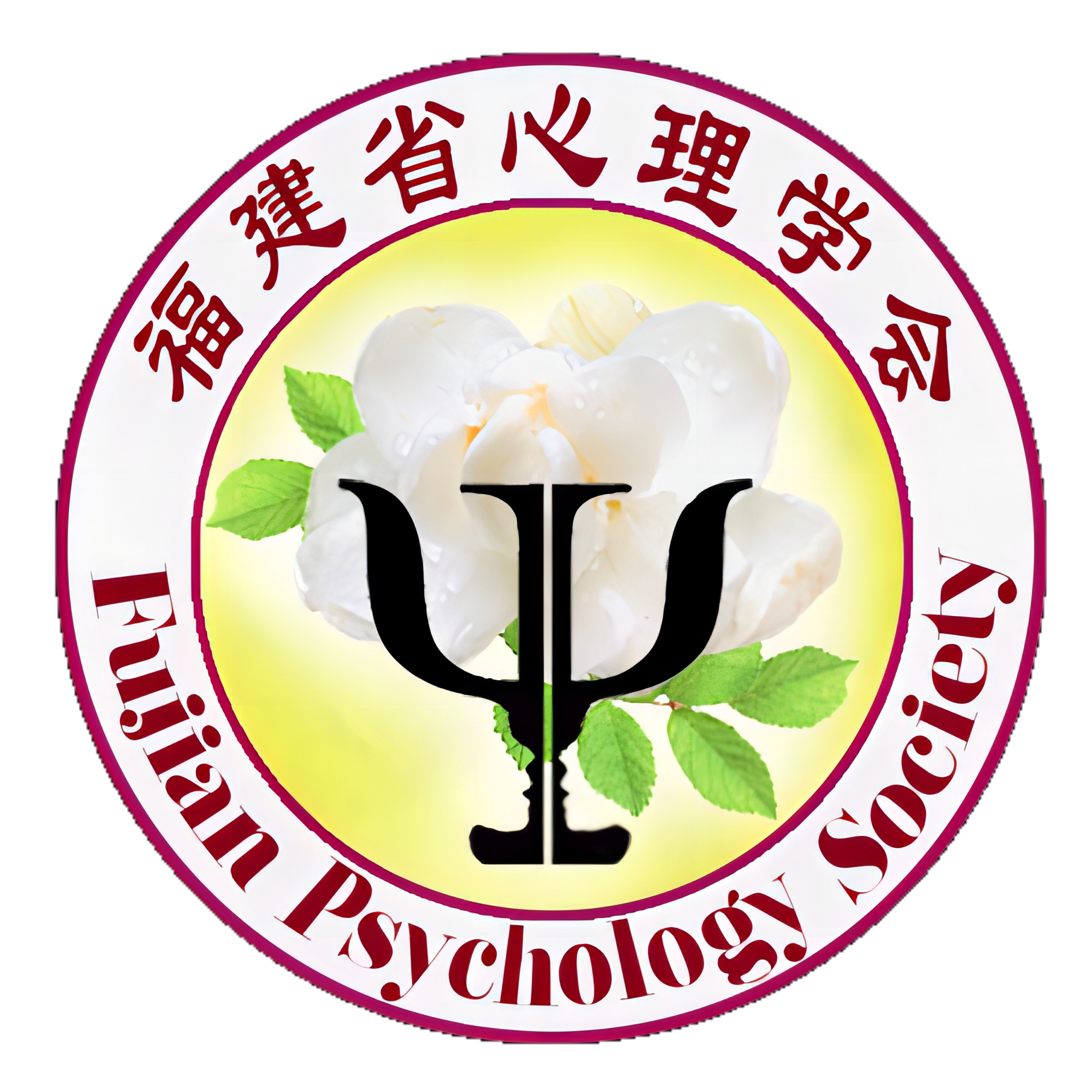 福建省心理学会