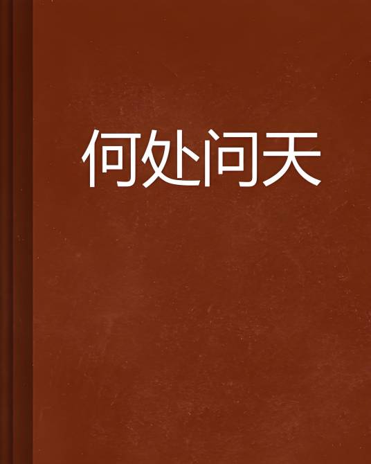 何处问天_百度百科