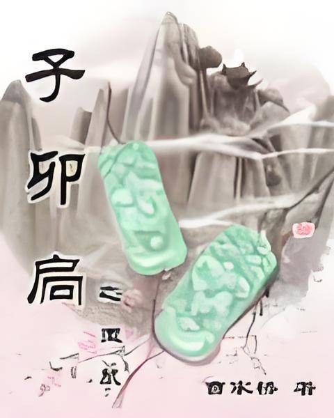 子卯扃之玉鼠_百度百科
