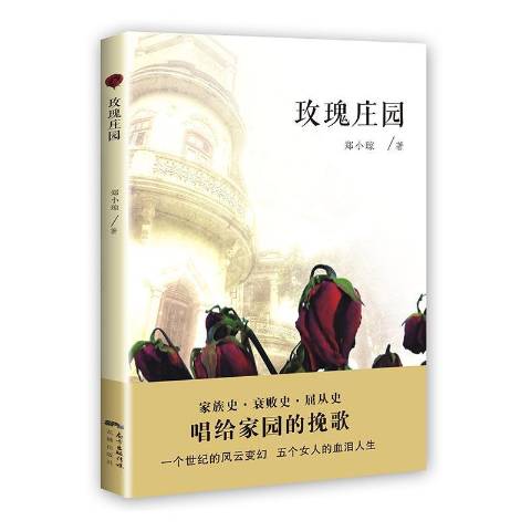玫瑰庄园
