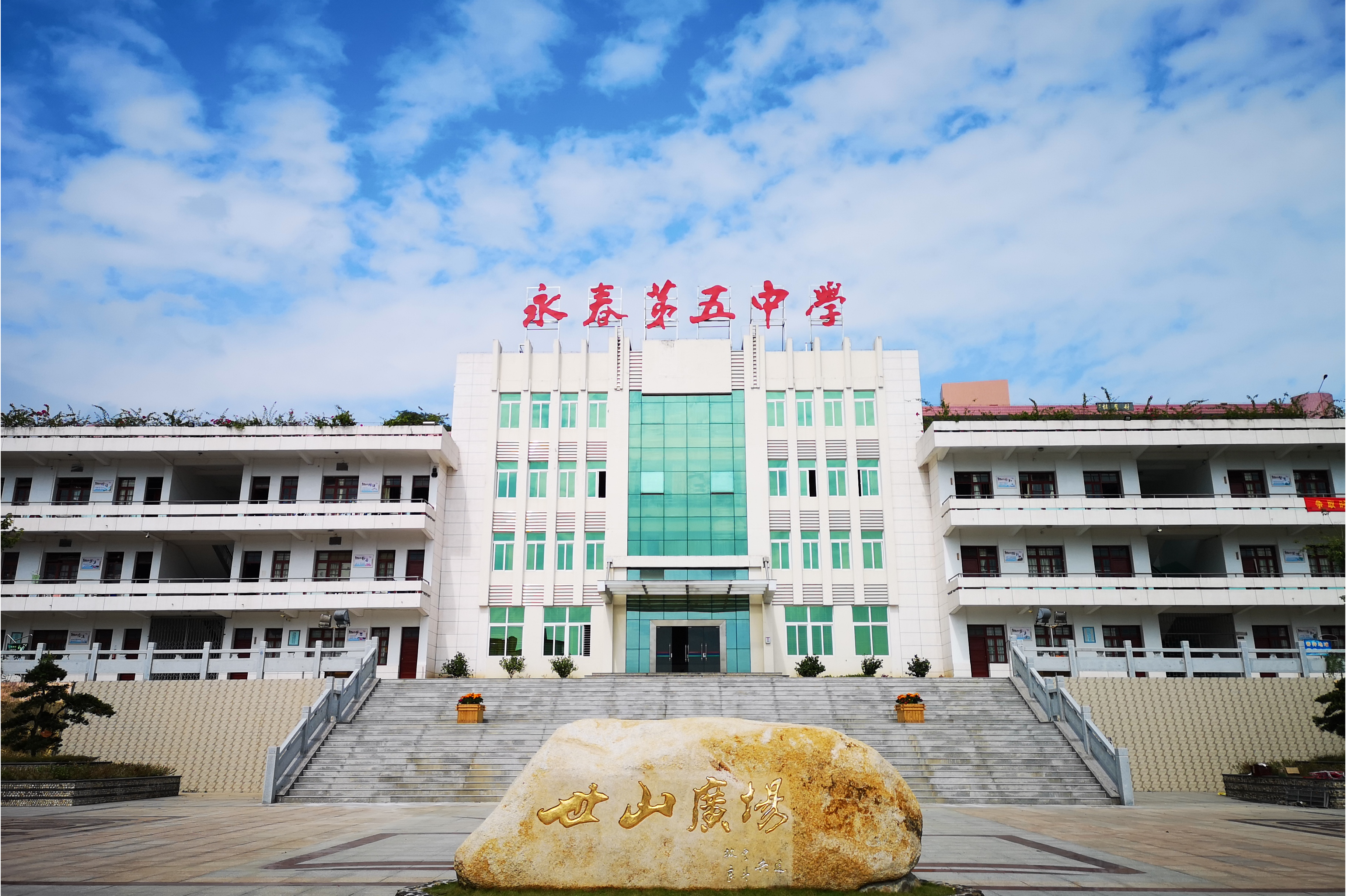 福建省永春第五中学