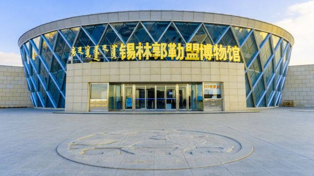 是文物系统国有博物馆,法人登记机关为锡林郭勒盟事业单位登记管理局