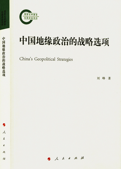 中国地缘政治的战略选项_百度百科