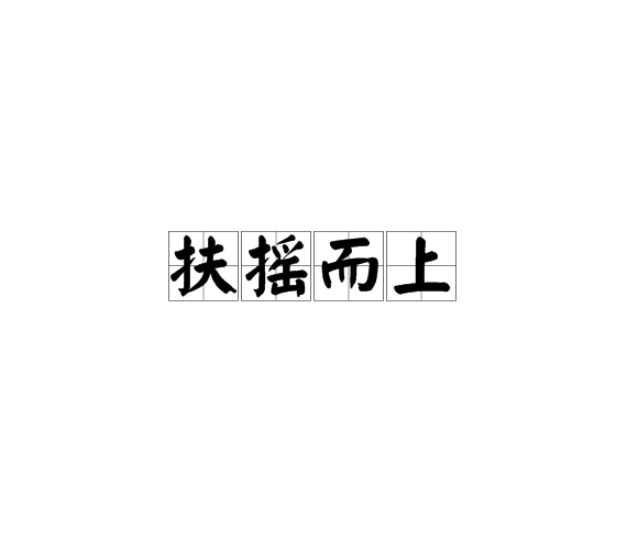 e5wvw">扶摇直上,汉语成语,拼音是fú yáo zhí shàng,意思是比喻 a