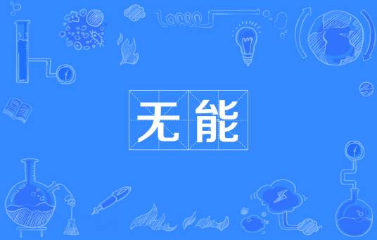 无能（汉语词语）_百度百科