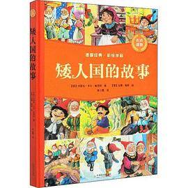 矮人国的故事_百度百科