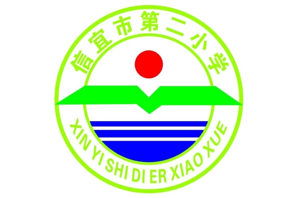 广东省茂名市信宜市第二小学