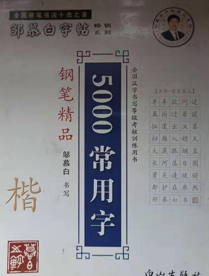 邹慕白字帖