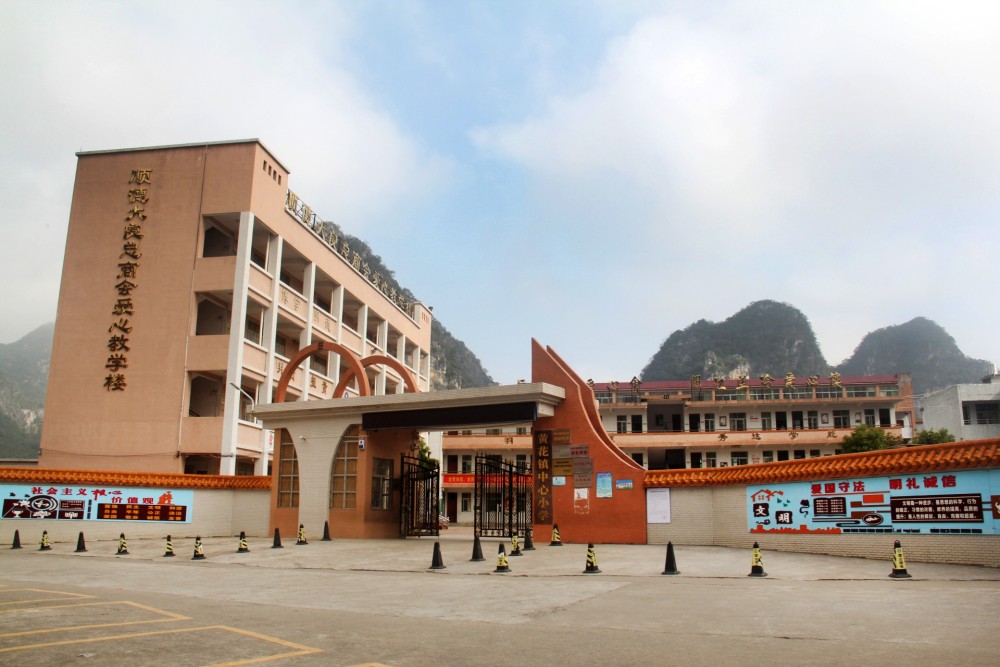 黄花镇中心小学