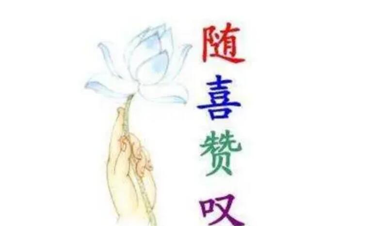 随喜赞叹