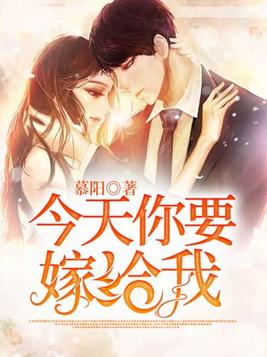 今天你要嫁给我