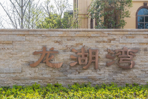 龙湖湾