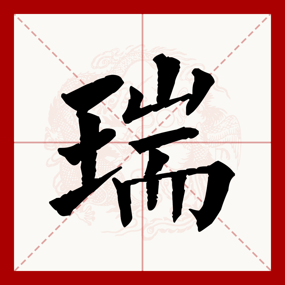 瑞