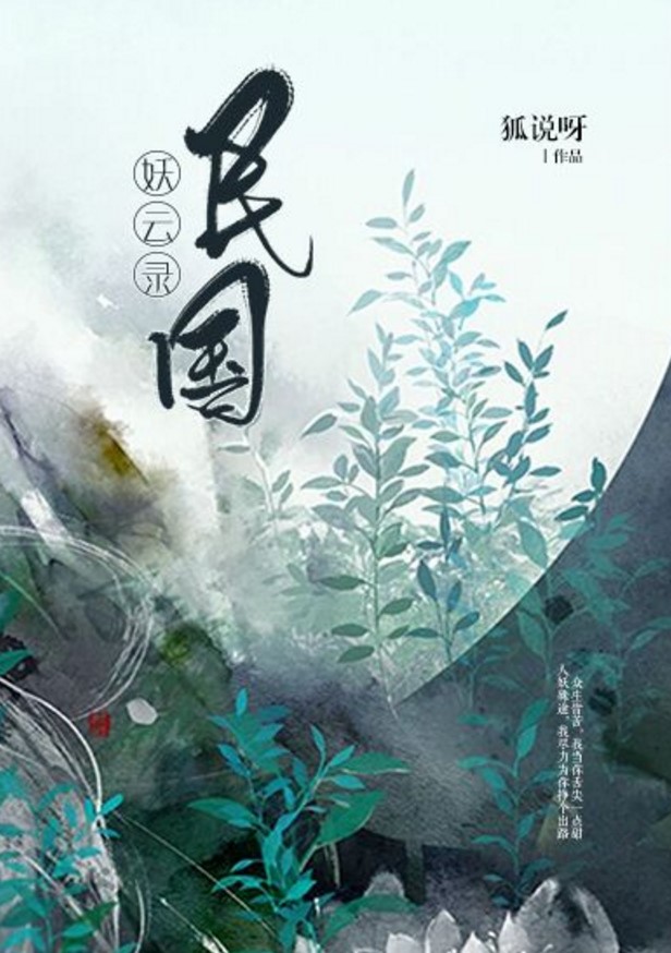 《民国妖云录》是连载于墨墨言情网的一部现代言情类网络小说,作者是