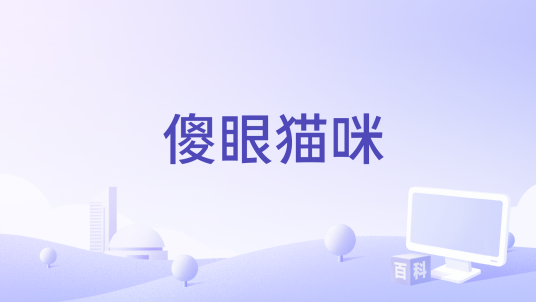 傻眼猫咪_百度百科