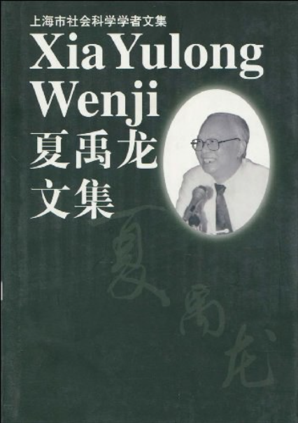 夏禹龙文集_百度百科