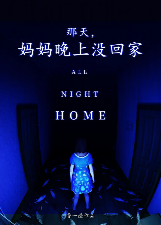 那天，妈妈晚上没回家_百度百科